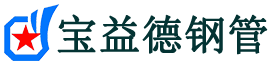 宝益德钢管秀洲分公司-秀洲声测管现货-秀洲本地资源现货